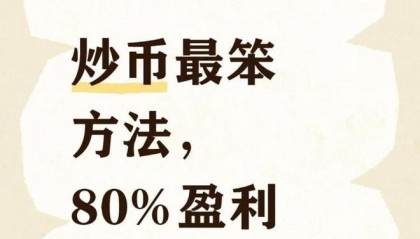 炒币真没意思(炒币真的赚钱吗)