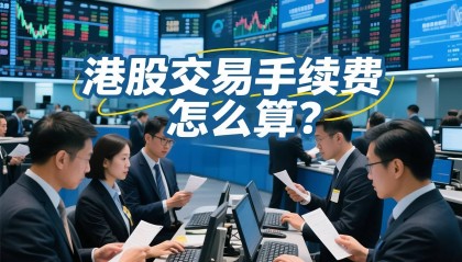 深度剖析港股交易手续费算法，助你开启高效投资之路
