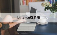 binance交易所(binance交易所app)