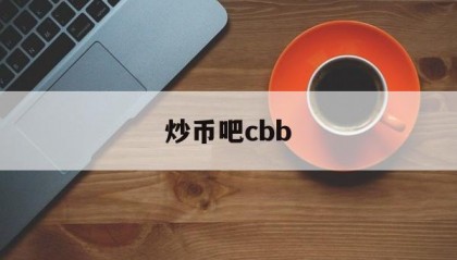 炒币吧cbb(炒币平台合法的吗)