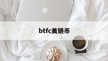 btfc美链币(btc美元行情最新价格)
