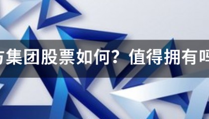 东方集团来自股票如何？值得拥有吗？