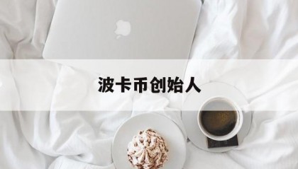 波卡币创始人(波卡币的创始人)