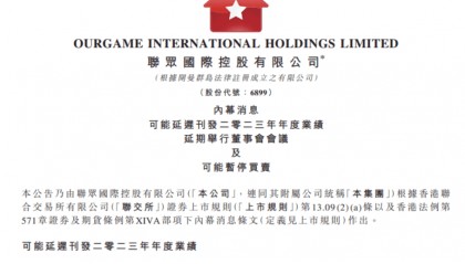 在线棋牌平台联众公司补充披露多期财报，股票停牌超17个月