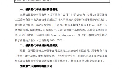 三只松鼠“喝”咖啡