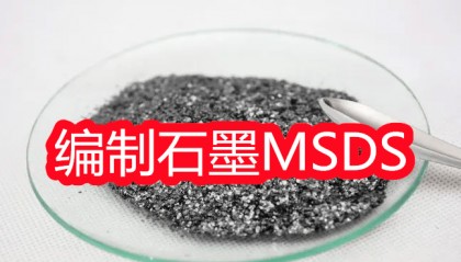 66版MSDS、MSDS哪里可以做、MSDS是什么意思
