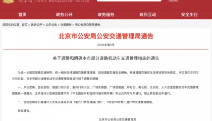 北京：2月15日起，调整东西长安街等道路机动车交管措施