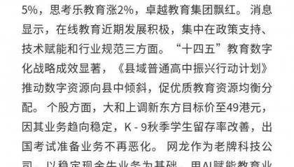 网龙、新东方等：9月29日港股在线教育股普涨
