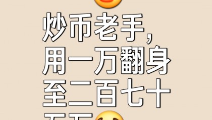 炒币真没意思(炒币真能赚钱吗)