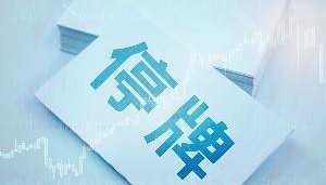 亚太药业筹划控制权变更事项 股票自9月29日起停牌