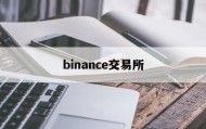 binance交易所(binance交易所官方登录网址)