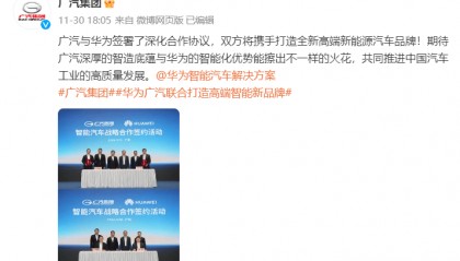 广汽华为联手造车，股票迎来涨停