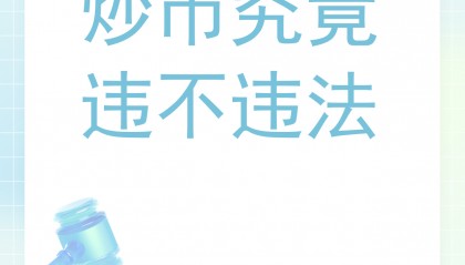 炒币常见问题(炒币短线稳赚方法)