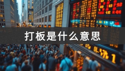 打板是什么意思(怎么打板涨停板股票)