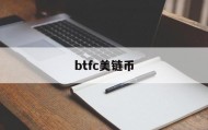 btfc美链币(btc 价格 美元)