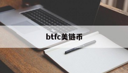 btfc美链币(btc 价格 美元)