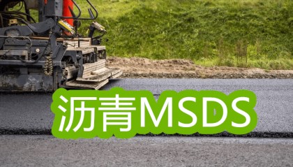 MSDS翻译是什么意思/物质安全数据表MSDS哪里可以做