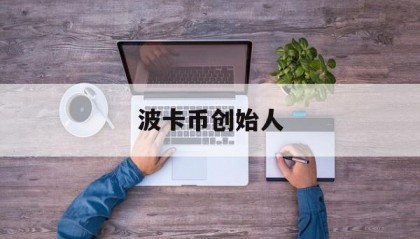 波卡币创始人(波卡币是什么技术)