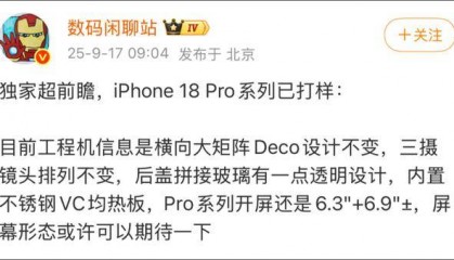 “爱疯18”这么快就来了 苹果17还没发货，苹果18Pro已打样？