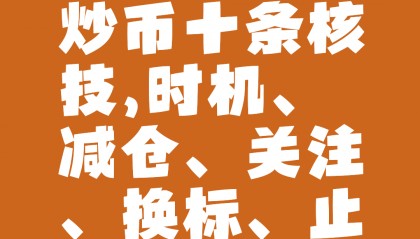 炒币在哪里炒呢(炒币的人都在哪里交流)