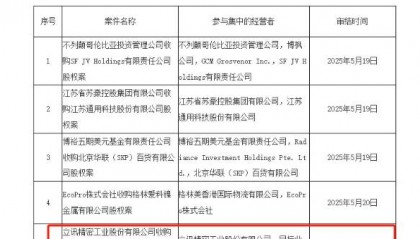 立讯精密收购闻泰科技部分业务