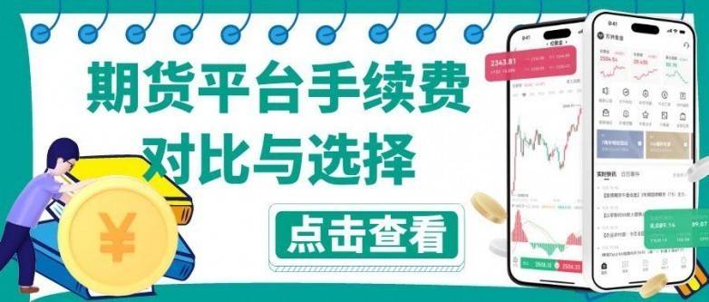 靠谱期货黄金平台TOP10：手续费透明+安全交易全攻略