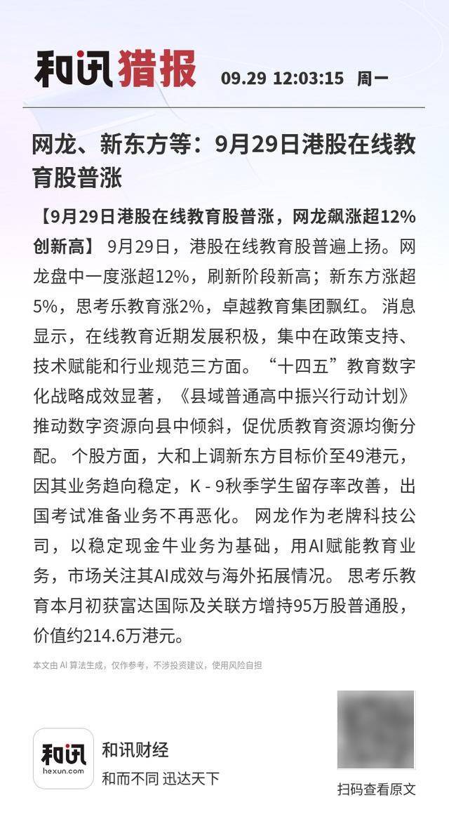 网龙、新东方等：9月29日港股在线教育股普涨