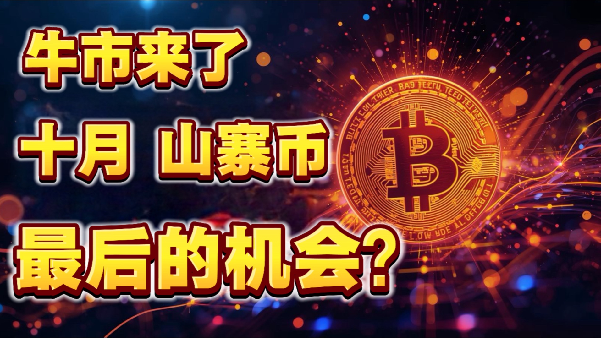 币圈砸盘(币市庄家拉盘和砸盘的征兆)