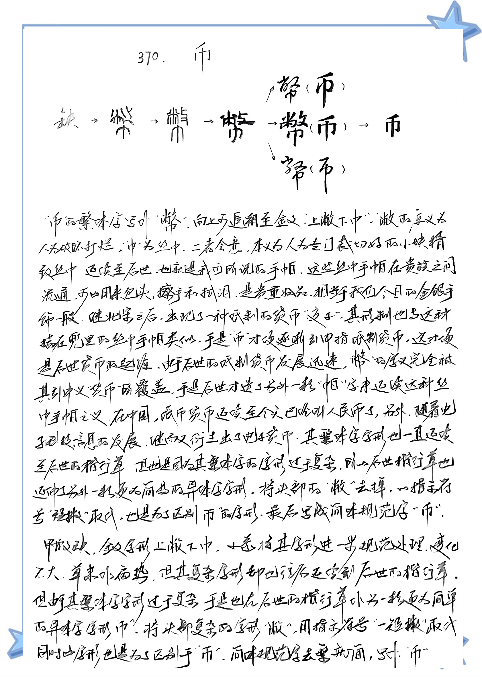 币字(币字笔顺)