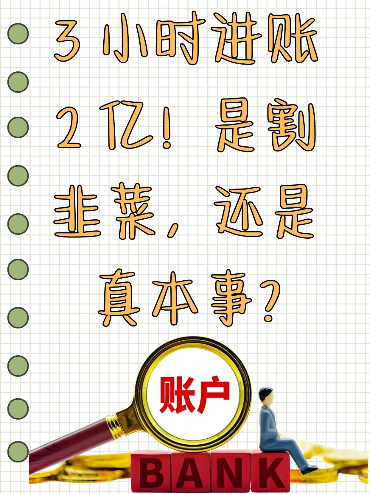 币圈割韭菜(特朗普新币割韭菜)