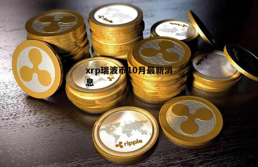 瑞波币价格今日行情(瑞波币今日行情人民币) 瑞波币价格今日行情(瑞波币今日行情人民币)