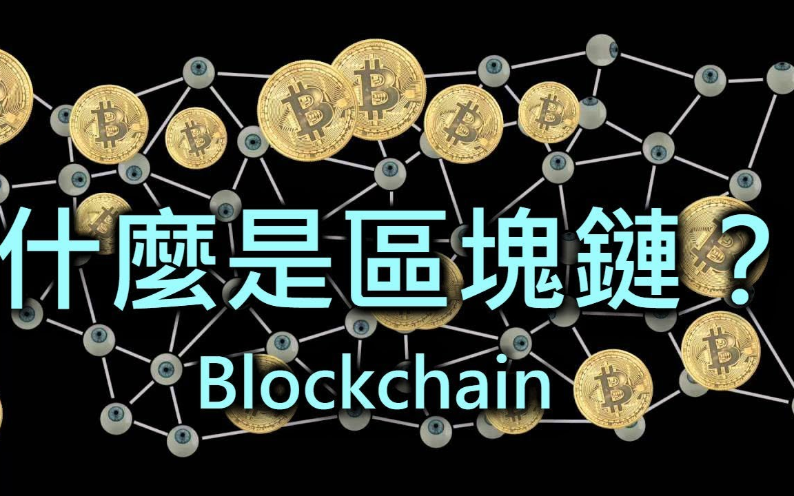 区块链是什么意思(区块链一般骗什么人)