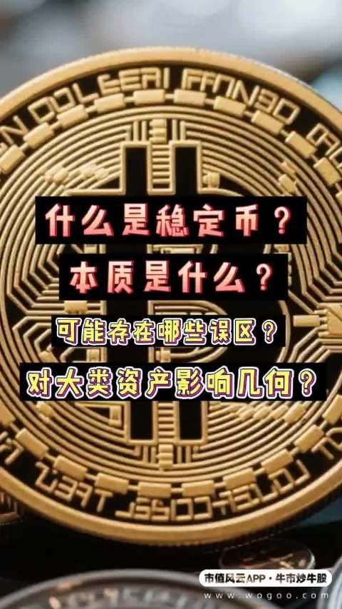 稳定币是什么(稳定币是什么时候发行的) 稳定币是什么(稳定币是什么时候发行的)