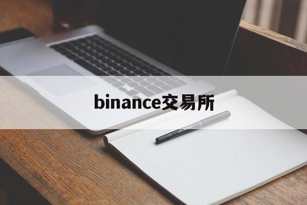 binance交易所(binance交易所官网) binance交易所(binance交易所官网)